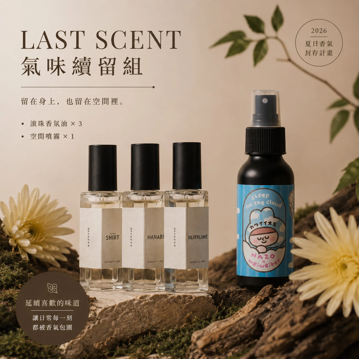 LAST SCENT｜氣味續留組